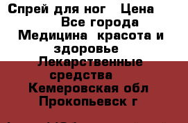 Спрей для ног › Цена ­ 100 - Все города Медицина, красота и здоровье » Лекарственные средства   . Кемеровская обл.,Прокопьевск г.